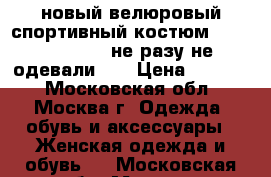 новый велюровый спортивный костюм “Adidas“ 42-44 не разу не одевали .. › Цена ­ 1 200 - Московская обл., Москва г. Одежда, обувь и аксессуары » Женская одежда и обувь   . Московская обл.,Москва г.